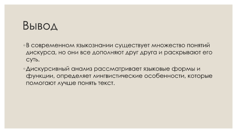 Поэтический дискурс. Понятие дискурса в современной лингвистике. Виды дискурса в современной лингвистике.