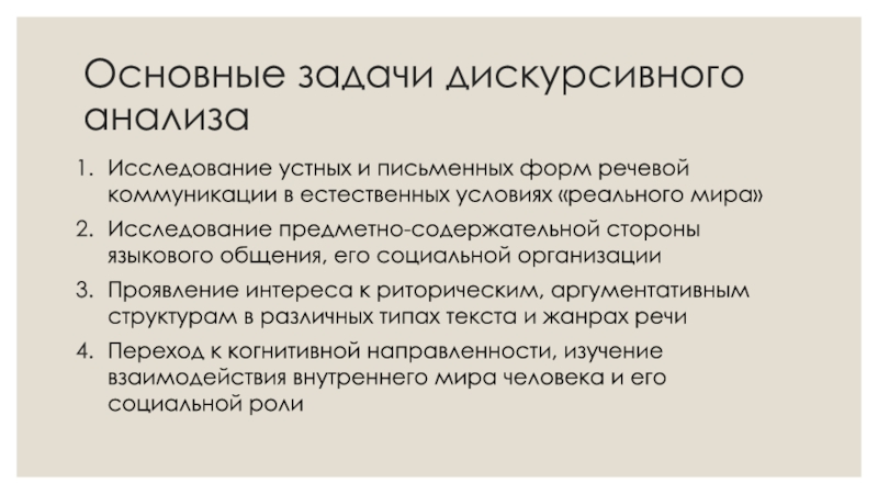 Дискурсивный. Дискурсивный анализ текста. Анализ и словесное описание. Дискурсивный анализ интернет-коммуникации. Когнитивно-дискурсивный анализ текста это.