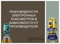 Разновидности электронных тахеометров в зависимости от производителя