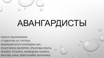 Авангардисты