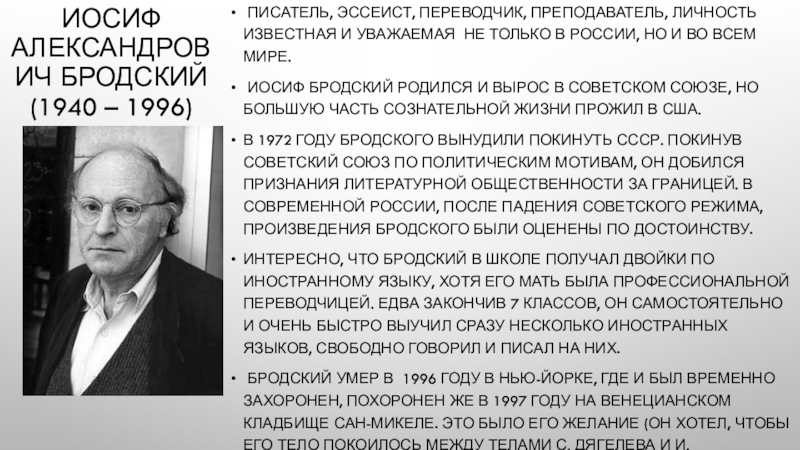 Иосиф Александрович Бродский (1940 – 1996) писатель, эссеист, переводчик, преподаватель, личность известная и уважаемая  не только в России,