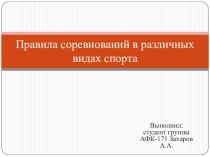 Правила соревнований в различных видах спорта