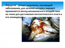 Хирургия - раздел медицины, изучающий заболевания, для лечения которых нередко