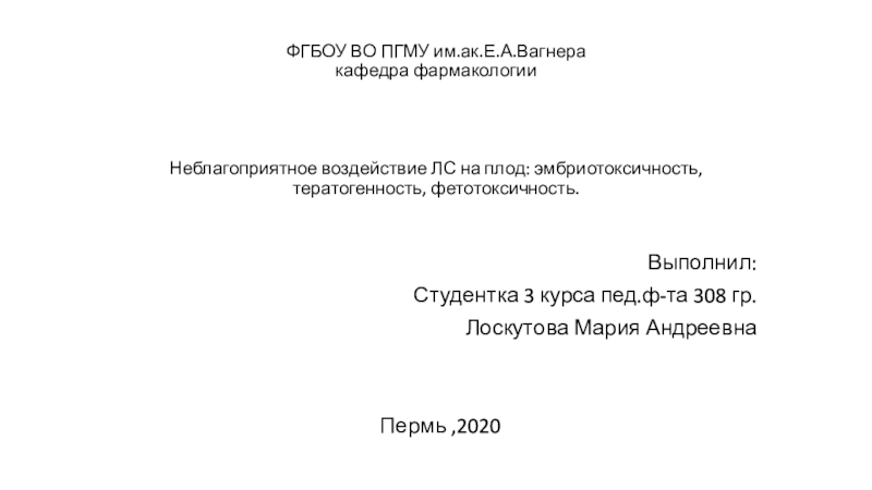 Презентация ФГБОУ ВО ПГМУ им.ак.Е.А.Вагнера кафедра фармакологии Неблагоприятное