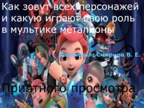 Как зовут всех персонажей и какую играют свою роль в мультике