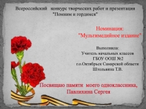 Всероссийский конкурс творческих работ и презентация
