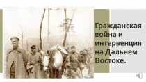 Гражданская война и интервенция на Дальнем Востоке