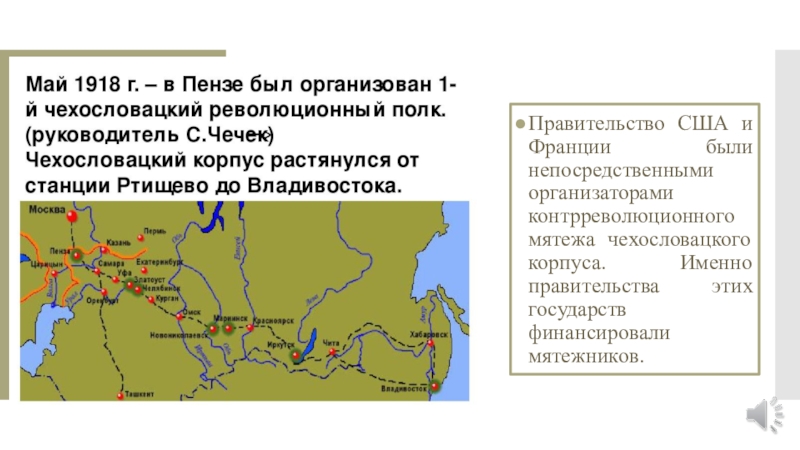 Май 1918 года восстание чехословацкого корпуса. Мятеж чехословацкого корпуса 1918. Мятеж чехословацкого корпуса 1918 карта.