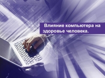 Влияние компьютера на здоровье человека