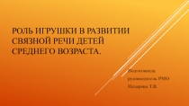 Роль игрушки в развитии связной речи детей среднего возраста