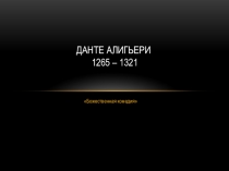 Данте Алигьери 1265 – 1321