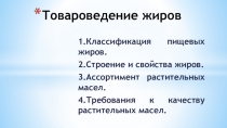 Товароведение жиров