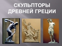 Скульпторы древней Греции