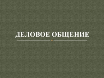 ДЕЛОВОЕ ОБЩЕНИЕ