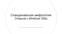 Скандинавская мифология Старшая и Младшая Эдды