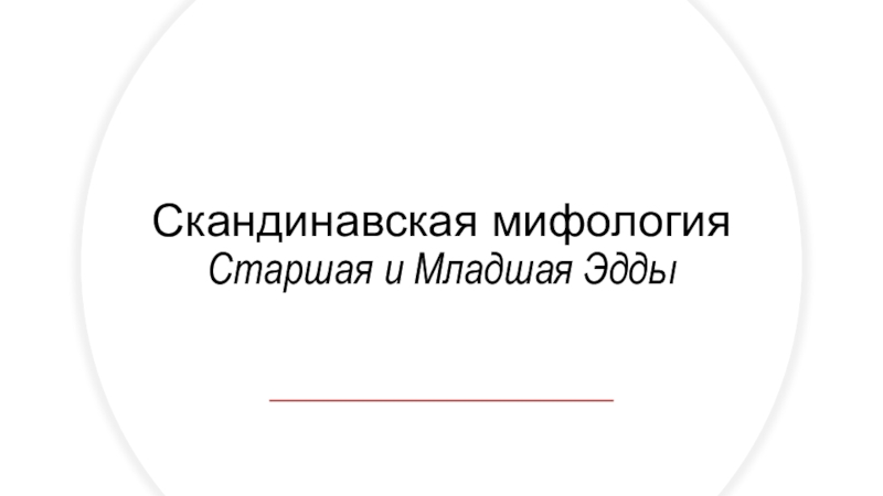 Скандинавская мифология Старшая и Младшая Эдды