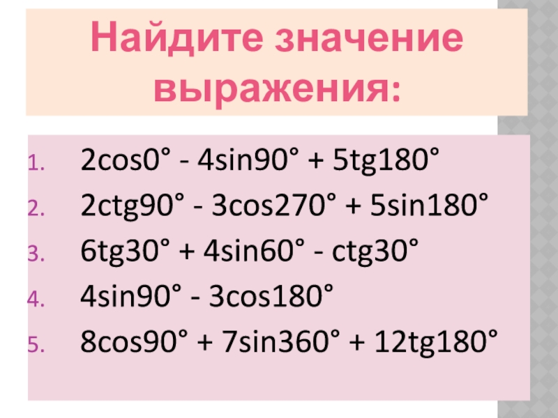 Вычислите ctg 0. 2cos0+5sin90-4tg180. Tg30г + tg60г=. 4tg180-2ctg90. Формула TG 180°.