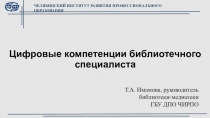 Цифровые компетенции библиотечного специалиста