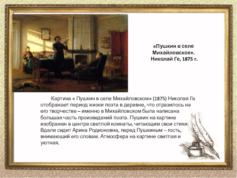 Описать картину пушкина. Николай ге «Пушкин в селе Михайловском», 1875.. Ге Пушкин в Михайловском.