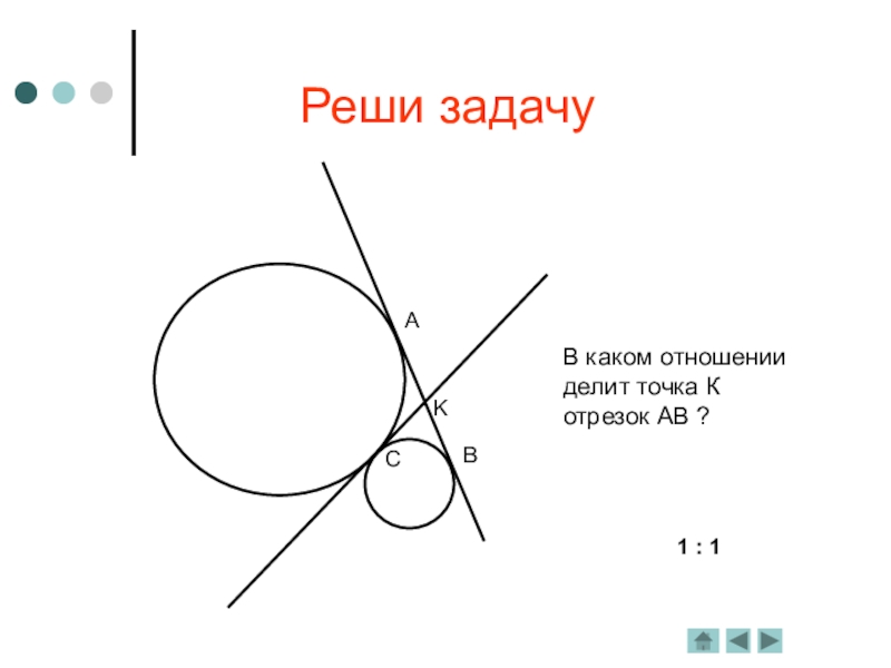 Презентация на тему касательная к окружности