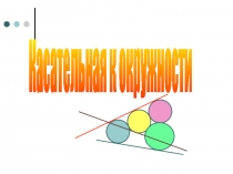 Касательная к окружности