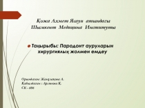Қожа Ахмет Ясауи атындағы Шымкент Медицина Институты
Тақырыбы : Пародонт