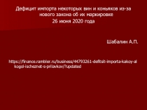 Дефицит импорта некоторых вин и коньяков из-за нового закона об их