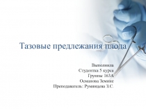 Тазовые предлежания плода