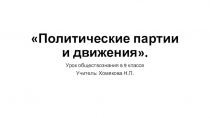 Политические партии и движения