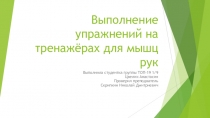 Выполнение упражнений на тренажёрах для мышц рук