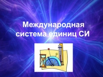 Международная система единиц СИ
