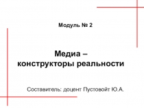 Медиа – конструкторы реальности