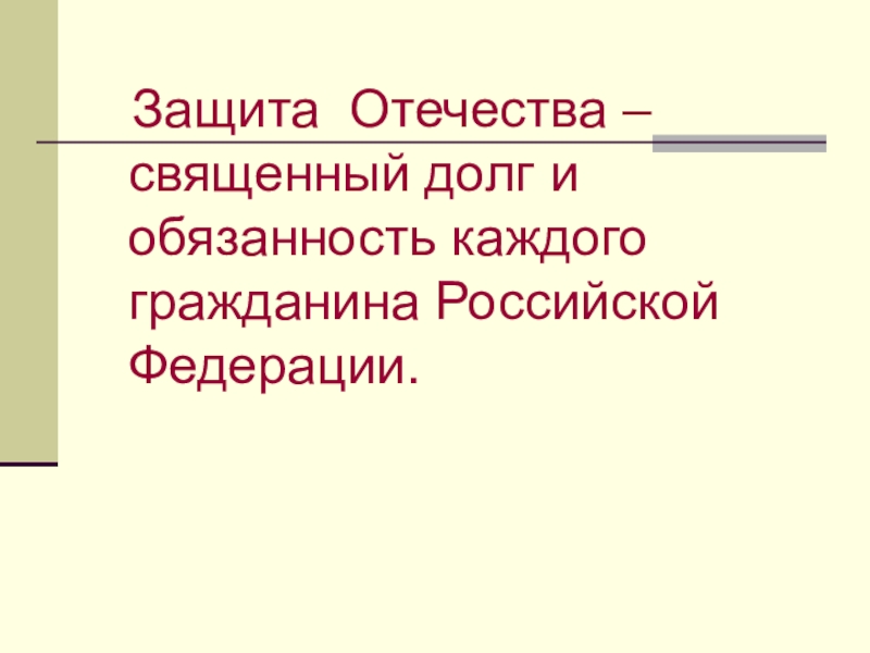 Защита отечества долг и обязанность