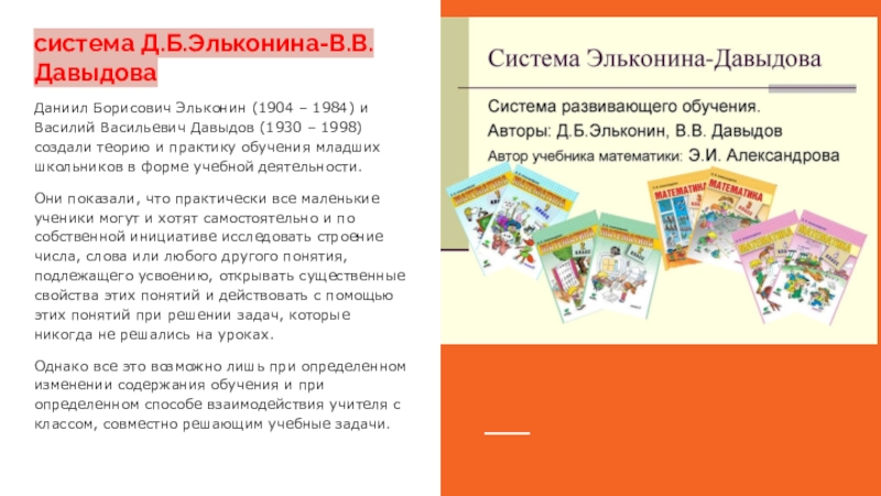 Система Эльконина-Давыдова в детском саду. Система обучения Эльконина-Давыдова учебники.