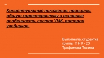 Концептуальные положения, принципы, общую характеристику и основные