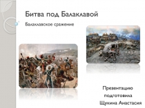 Битва под Балаклавой Балаклавское сражение