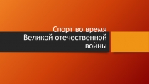Спорт во время Великой отечественной войны