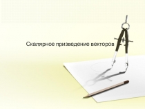 Скалярное призведение векторов