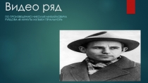 Видео ряд