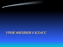Урок физики 8 класс