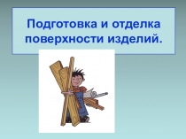 Подготовка и отделка поверхности изделий