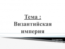 Тема : Византийская империя