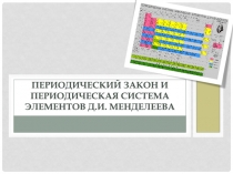 Периодический закон и периодическая система элементов Д.И. Менделеева