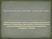 Синтез архитектуры, музыки, скульптуры, религиозной живописи,
