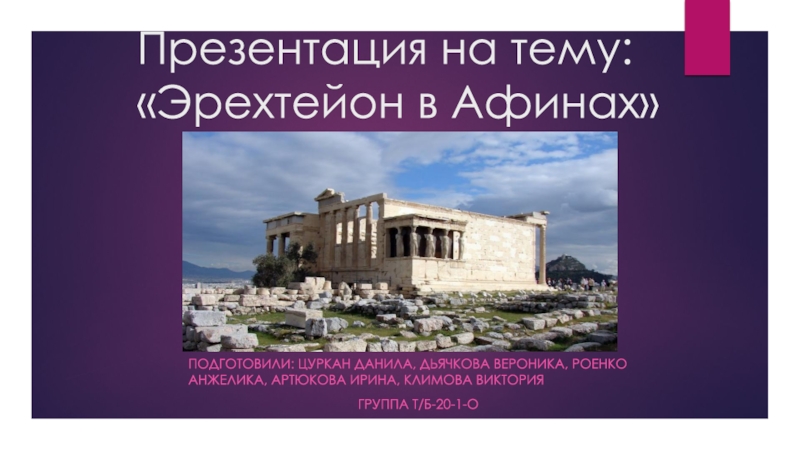 Эрехтейон в Афинах
