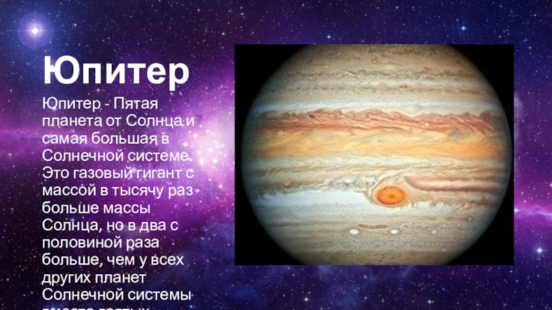 Сайт 5 планет. Юпитер пятая Планета от солнца. Юпитер 5 Планета от солнца. Юпитер - пятая Планета от солнца и самая большая в солнечной системе.. Самая большая Планета солнечной системы газовый гигант.