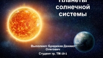 Планеты солнечной системы