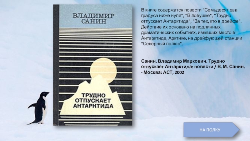 Трудно отпускает антарктида. Трудно отпускает Антарктида книга. Семьдесят два градуса ниже нуля книга.