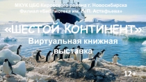 ШЕСТОЙ КОНТИНЕНТ
Виртуальная книжная выставка
12+
МКУК ЦБС Кировского района