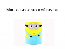 Миньон из картонной втулки
